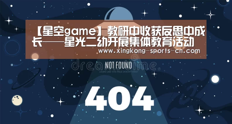 【星空game】教研中收获反思中成长——星光二幼开展集体教育活动观摩研讨(图2) 星空