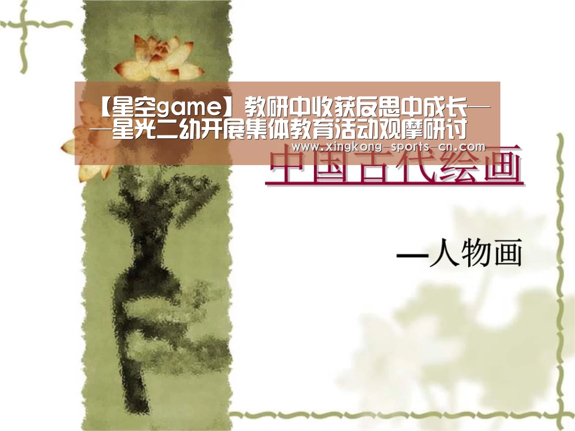 【星空game】教研中收获反思中成长——星光二幼开展集体教育活动观摩研讨(图3) 星空官网入口