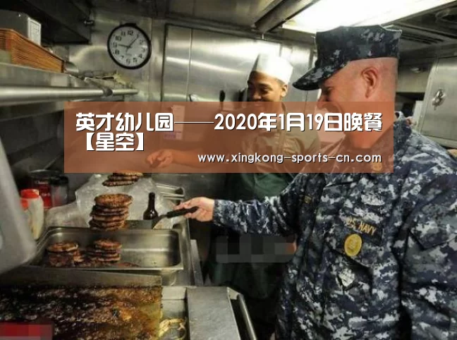 英才幼儿园——2020年1月19日晚餐【星空】(图2) 星空game