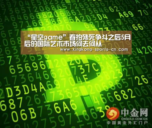 “星空game”春拍殊死争斗之后5月后的国际艺术市场何去何从(图4) 星空官网入口