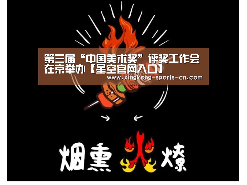 第三届“中国美术奖”评奖工作会在京举办【星空官网入口】(图3) 星空官网入口